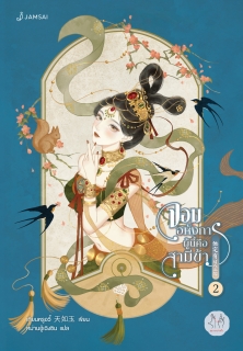 เล่ม 2 จอมอหังการผู้นี้คือสามีข้า 