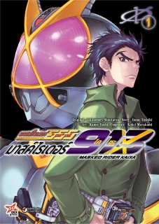 เล่มทีี่ 1 มาสค์ไรเดอร์ไคซะ 913