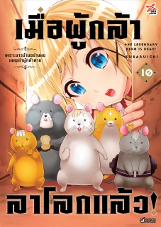 เล่ม 10 เมื่อผู้กล้าลาโลกแล้ว