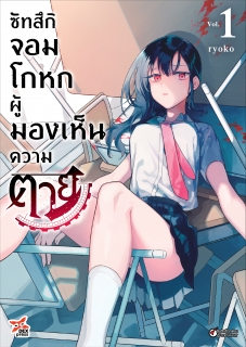 เล่ม 1 ซัทสึกิ จอมโกหกผู้มองเห็นความตาย