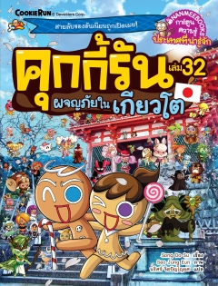 เล่ม 32 คุกกี้รันผจญภัยในเกียวโต