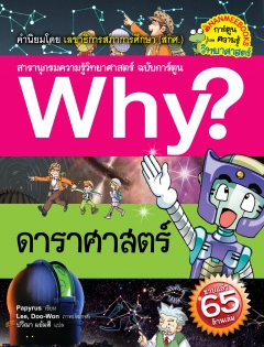 Why? ดาราศาสตร์