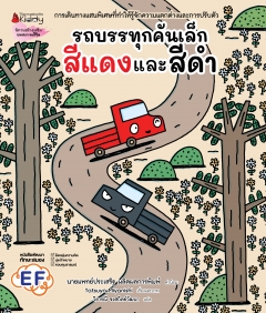 รถบรรทุกคันเล็กสีแดงและสีดำ