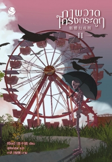 เล่ม 2 ภาพวาดโครงกระดูก