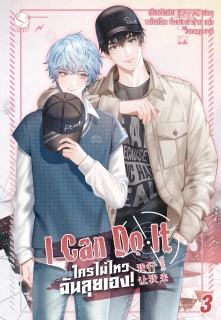 เล่ม 3 I Can Do It ใครไม่ไหว ฉันลุยเอง!