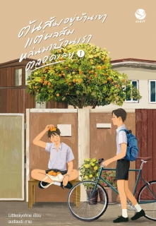 เล่มที่ 1 ต้นส้มอยู่บ้านเขา แต่ผลส้มหล่นมาบ้านเราตลอดเลย