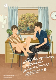 เล่มที่ 2 ต้นส้มอยู่บ้านเขา แต่ผลส้มหล่นมาบ้านเราตลอดเลย