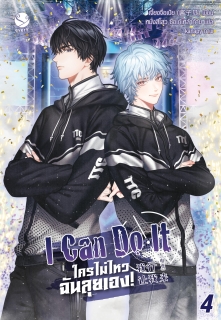 เล่ม 4 (เล่มจบ) I can do it ใครไม่ไหว ฉันลุยเอง!