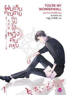 เล่ม 1 ผมเก็บคุณชายตกอับได้หนึ่งคนครับ