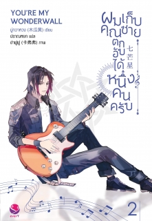 เล่ม 2 (เล่มจบ) ผมเก็บคุณชายตกอับได้หนึ่งคนครับ
