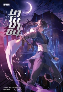 เล่ม 1 นาโนมาชิน