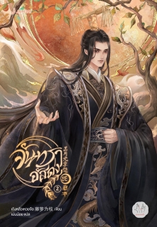 เล่ม 2 จันทราอัสดง