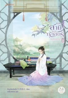 เล่ม 2 ยอดสามีของกุลสตรีอันดับหนึ่ง