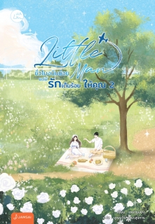 เล่ม 2 Little Man ชั่วโมงบินน้อยแต่มีรักเต็มร้อยให้คุณ