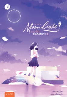 เล่ม 1 Moonlight เพลงรักใต้แสงจันทร์