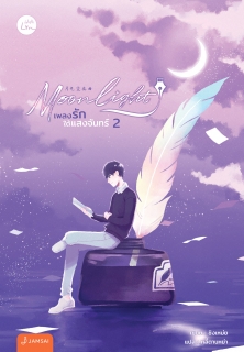 เล่ม 2 Moonlight เพลงรักใต้แสงจันทร์