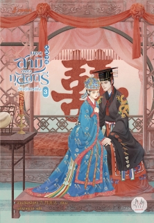 เล่ม 3 ยอดสามีของกุลสตรีอันดับหนึ่ง