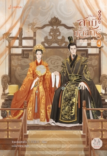 เล่ม 4 (เล่มจบ) ยอดสามีของกุลสตรีอันดับหนึ่ง