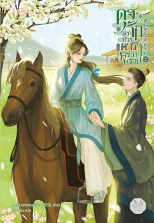 เล่ม 2 ดุจรักดั่งห้วงดาราพร่างพราย เล่ม 2