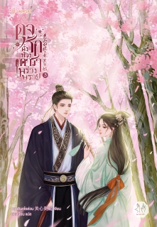 เล่ม 3 ดุจรักดั่งห้วงดาราพร่างพราย เล่ม 3