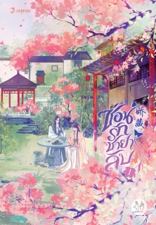 เล่ม 1 ซ่อนรักชายาลับ เล่ม 1