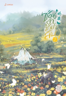 เล่ม 2 ซ่อนรักชายาลับ เล่ม 2