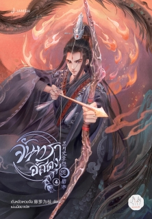 เล่ม 4 (เล่มจบ) จันทราอัสดง เล่ม 4 (เล่มจบ)