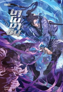 เล่ม 3 นาโนมาชิน เล่ม 3