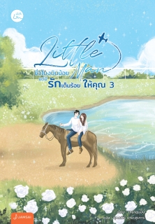 เล่ม 3 (เล่มจบ) Little Man ชั่วโมงบินน้อยแต่มีรักเต็มร้อยให้คุณ เล่ม 3 (เล่มจบ)