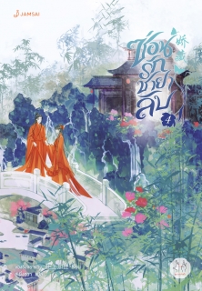 เล่ม 4 ซ่อนรักชายาลับ เล่ม 4