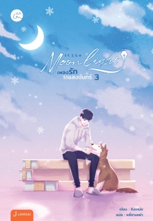เล่ม 3 Moonlight เพลงรักใต้แสงจันทร์ เล่ม 3