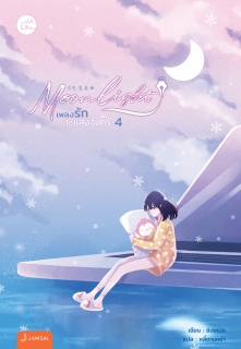 เล่ม 4 Moonlight เพลงรักใต้แสงจันทร์ เล่ม 4