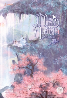 เล่ม 1 ข้าต้องปกป้องศิษย์พี่ผู้หล่อเหลา เล่ม 1