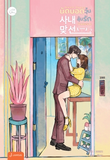 เล่ม 2 (เล่มจบ) Business Proposal นัดบอดวุ่น ลุ้นรักท่านประธาน เล่ม 2 (เล่มจบ)