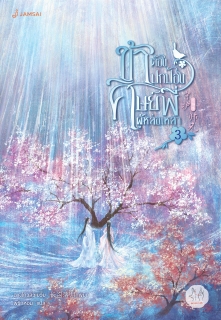 เล่ม 3 (เล่มจบ) ข้าต้องปกป้องศิษย์พี่ผู้หล่อเหลา 3 (เล่มจบ)