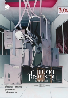 เล่ม 3 ภาพวาดโครงกระดูก เล่ม 3