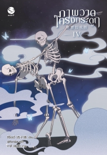 เล่ม 4 (เล่มจบ) ภาพวาดโครงกระดูก เล่ม 4 (เล่มจบ)