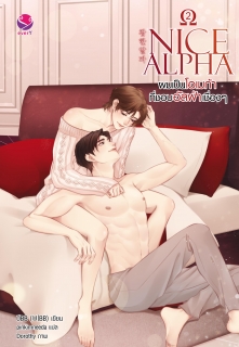 เล่ม 2 Nice Alpha ผมเป็นโอเมก้าที่ชอบอัลฟ่าเชื่องๆ เล่ม 2