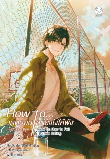 เล่มที่ 2 How to... เดตออนไลน์ยังไงให้พัง