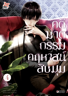 เล่ม 4 คดีฆาตกรรมคฤหาสน์สิบมุม