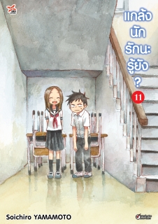 เล่ม 11 แกล้งนัก รักนะรู้ยัง?
