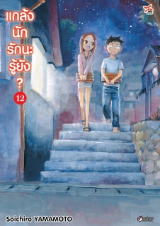 เล่ม 12 แกล้งนัก รักนะรู้ยัง?