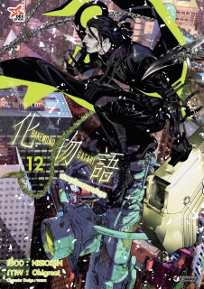 เล่ม 12 ปกรณัมของเหล่าภูต