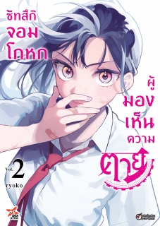 เล่ม 2 ซัทสึกิ จอมโกหกผู้มองเห็นความตาย