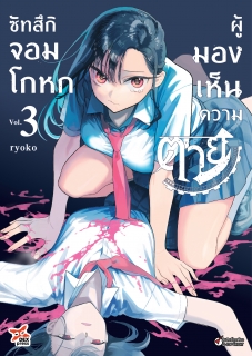 เล่ม 3 ซัทสึกิ จอมโกหกผู้มองเห็นความตาย