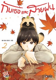 เล่มที่ 2 กับเธอและสายฝน