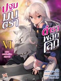 เล่มที่ 6 แม่มดแห่งจันทร์ร้อง (ปฐมบท)