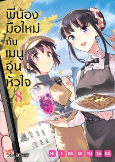 เล่มที่ 8 พี่น้องมือใหม่กับเมนูอุ่นหัวใจ (ฉบับการ์ตูน)