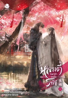 เล่ม 4 (จบ) หลางตี๋ หมาป่าเหนือราชัน