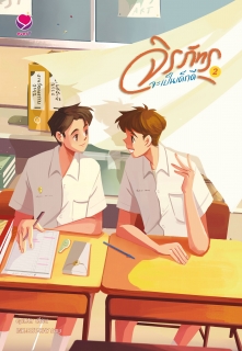 เล่มที่ 2 (จบ) จิรภัทรจะเป็นเด็กดี